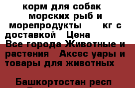  Holistic Blend корм для собак 5 морских рыб и морепродукты 11,3 кг с доставкой › Цена ­ 5 157 - Все города Животные и растения » Аксесcуары и товары для животных   . Башкортостан респ.,Баймакский р-н